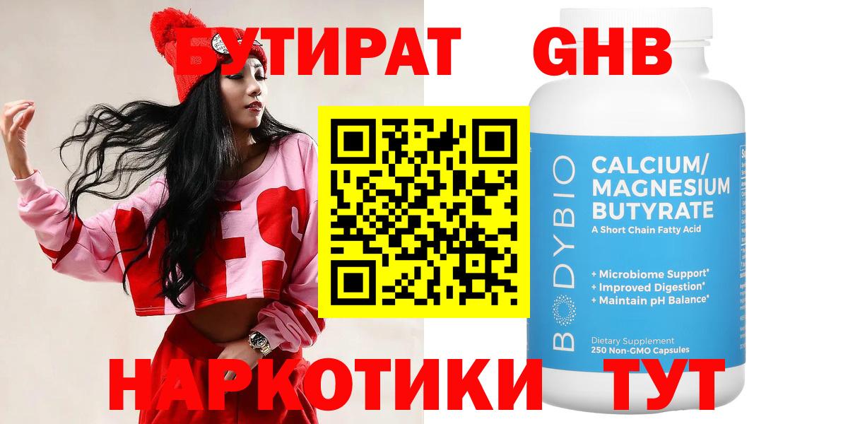 БУТИРАТ оксибутират Ачинск