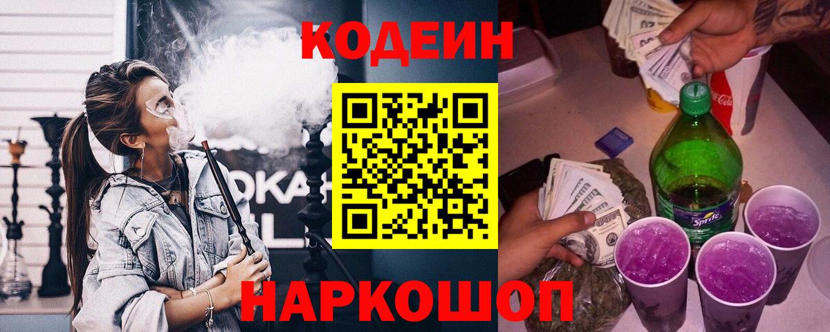 Кодеин Purple Drank Ачинск