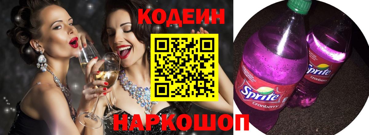 Кодеин Purple Drank  Ачинск  Кодеин Purple Drank 